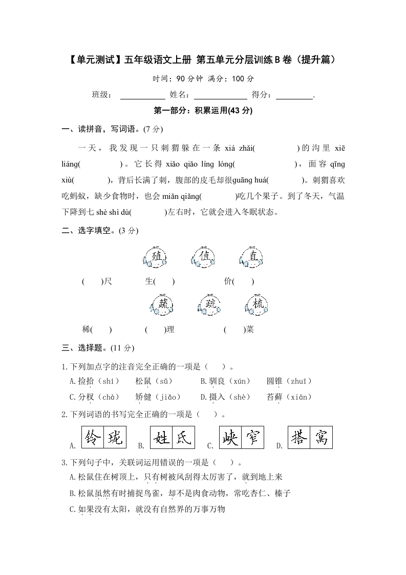 【单元测试】五年级语文上册第五单元分层训练B卷（提升篇）(部编版含答案)-学芽网