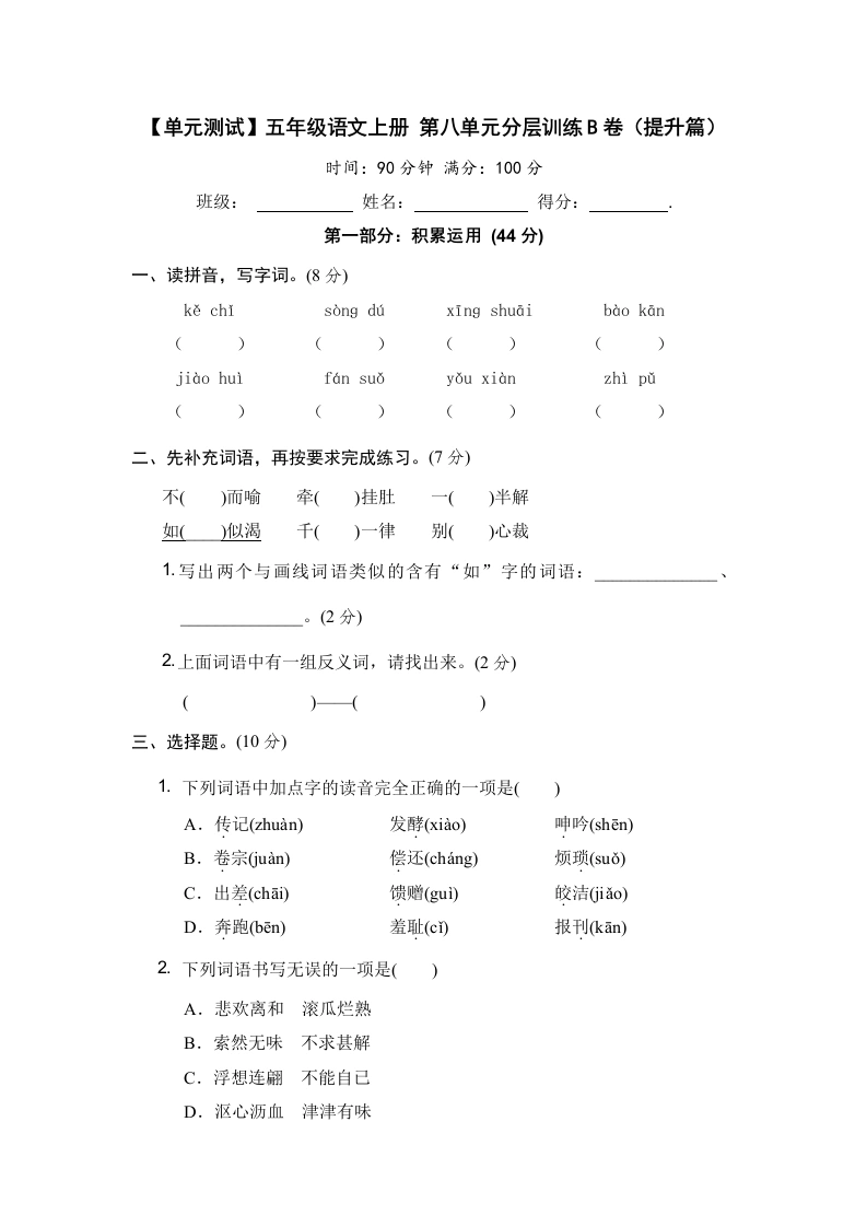 【单元测试】五年级语文上册第八单元分层训练B卷（提升篇）(部编版含答案)-学芽网