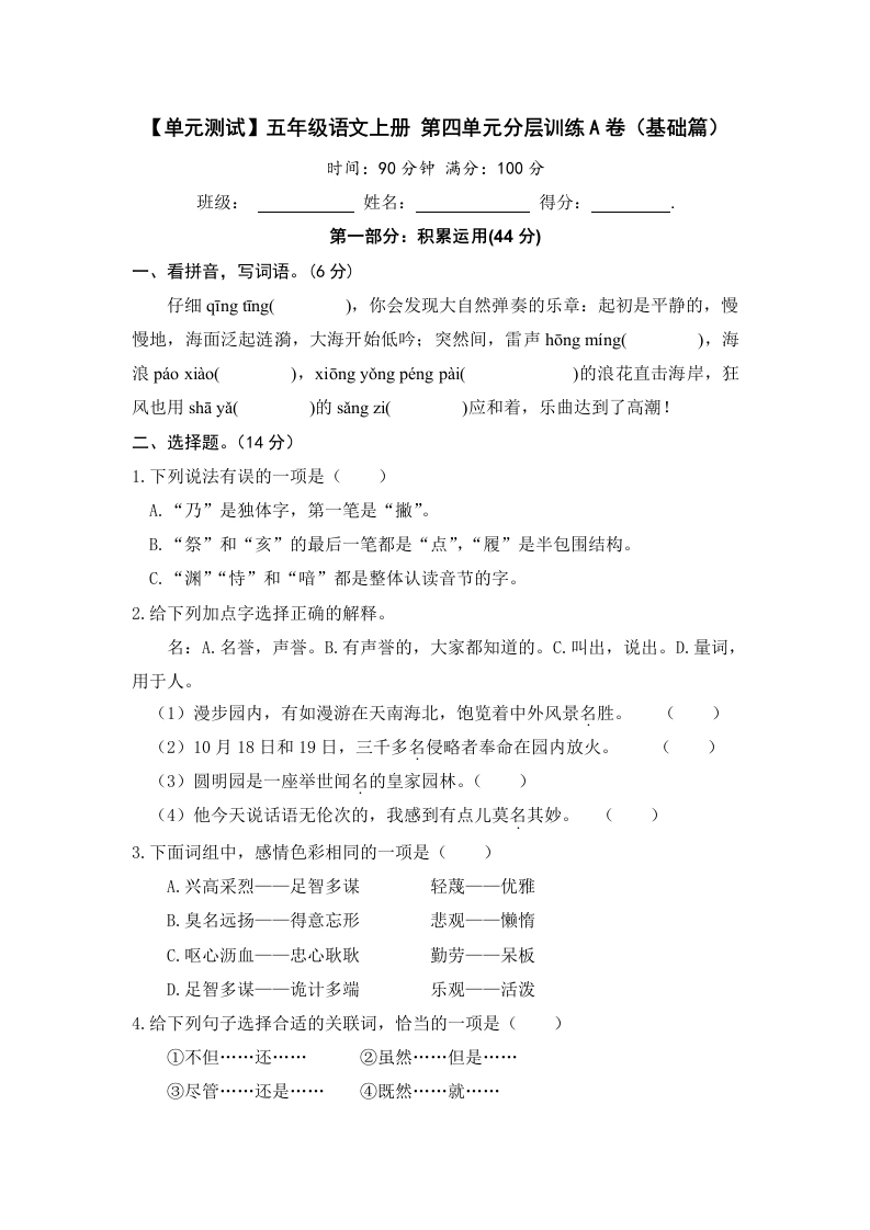 【单元测试】五年级语文上册第四单元分层训练A卷（基础篇）(部编版含答案)-学芽网