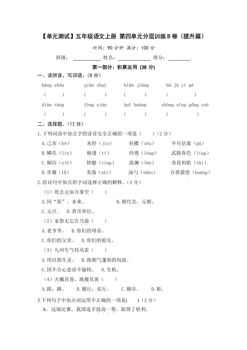 【单元测试】五年级语文上册第四单元分层训练B卷（提升篇）(部编版含答案)-学芽网
