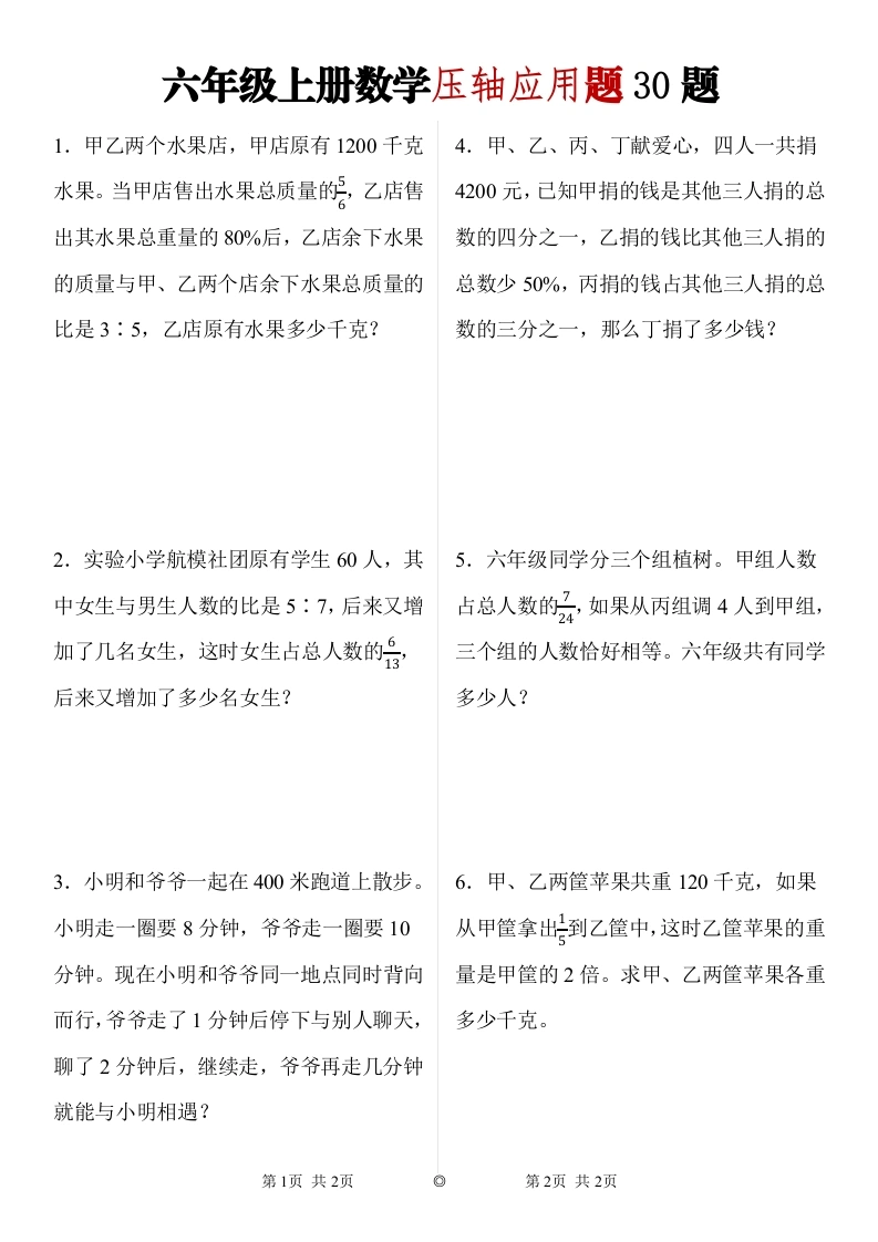 【压轴应用题30题】六年级上册数学压轴应用题30题-学芽网