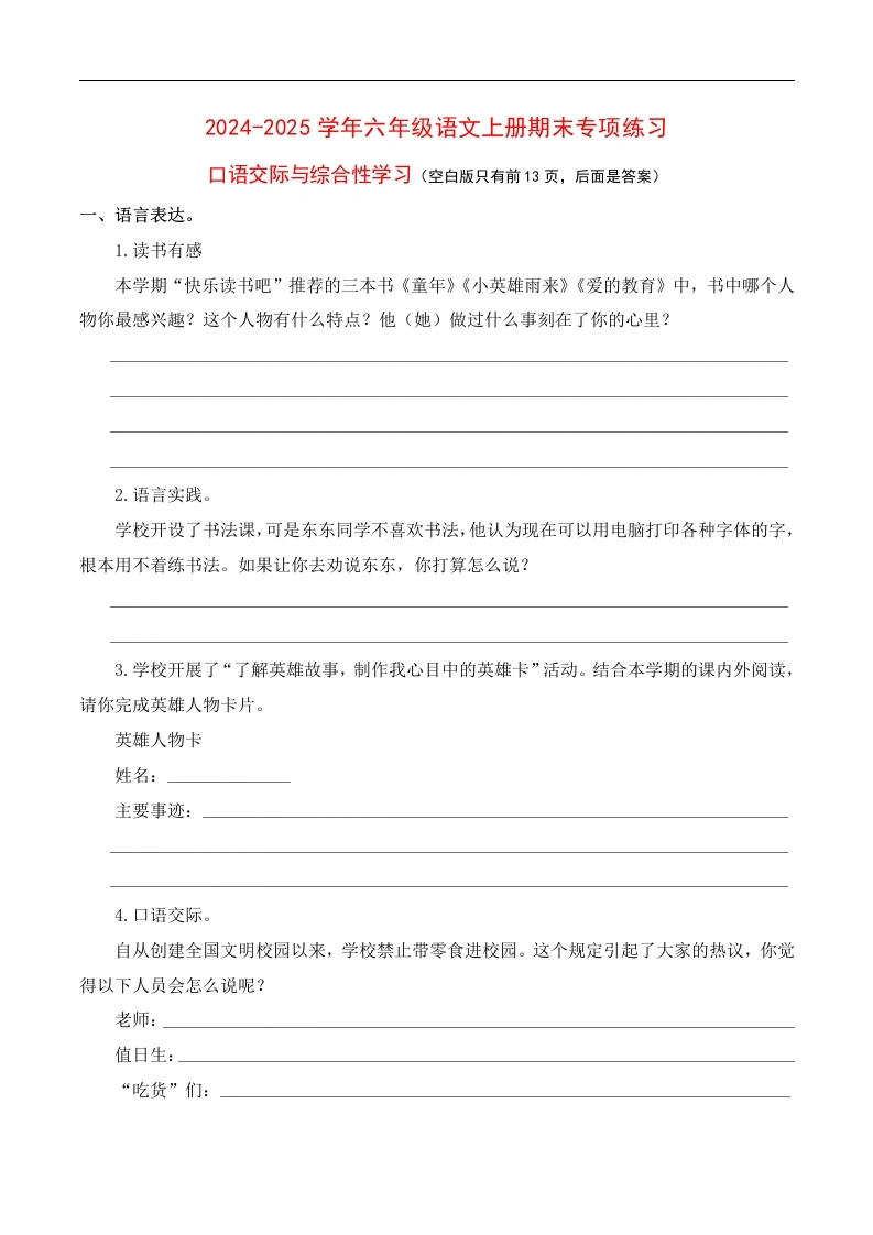 【口语交际与综合性学习】六年级语文上册期末专项练习.-学芽网