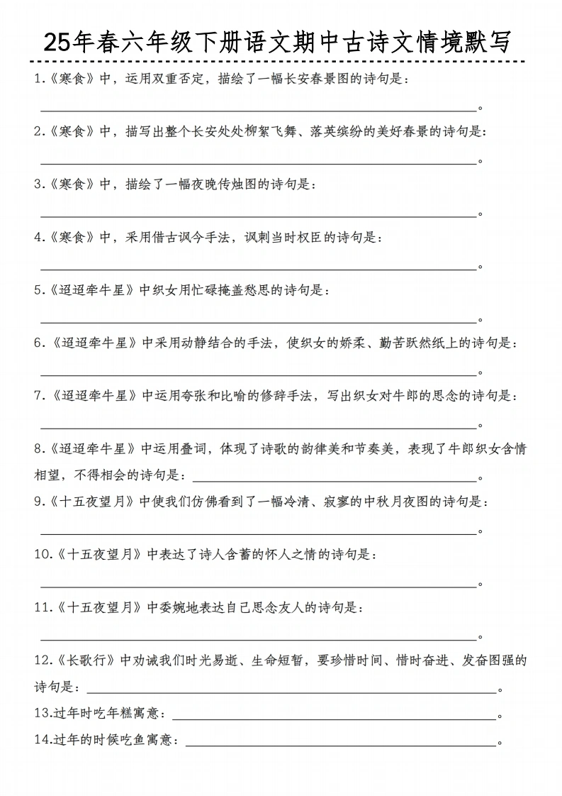 【古诗情境默写】六年级下册语文重点-学芽网