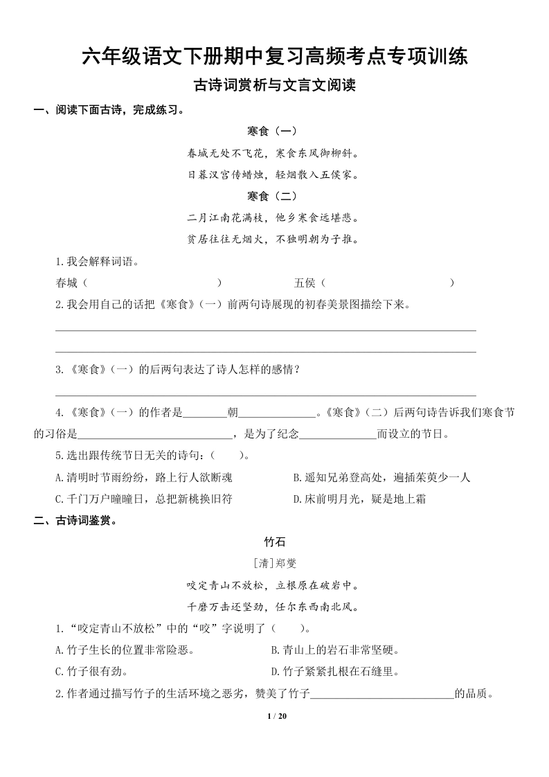 【古诗词赏析与文言文阅读】六年级语文下册期中复习高频考点专项训练-学芽网