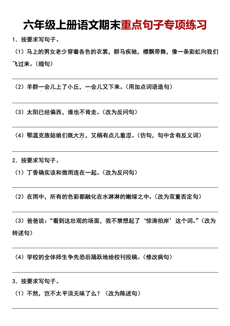 【句子专项练习】六年级上册语文期末重点句子专项练习-学芽网