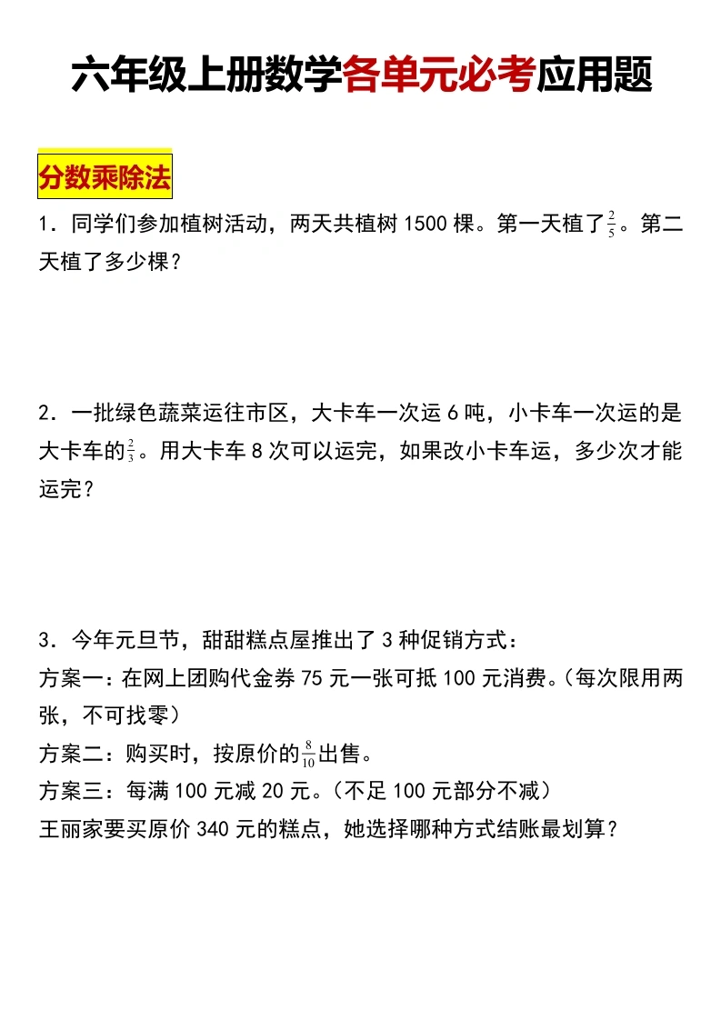 【各单元必考应用题】六年级上册数学各单元必考应用题-学芽网