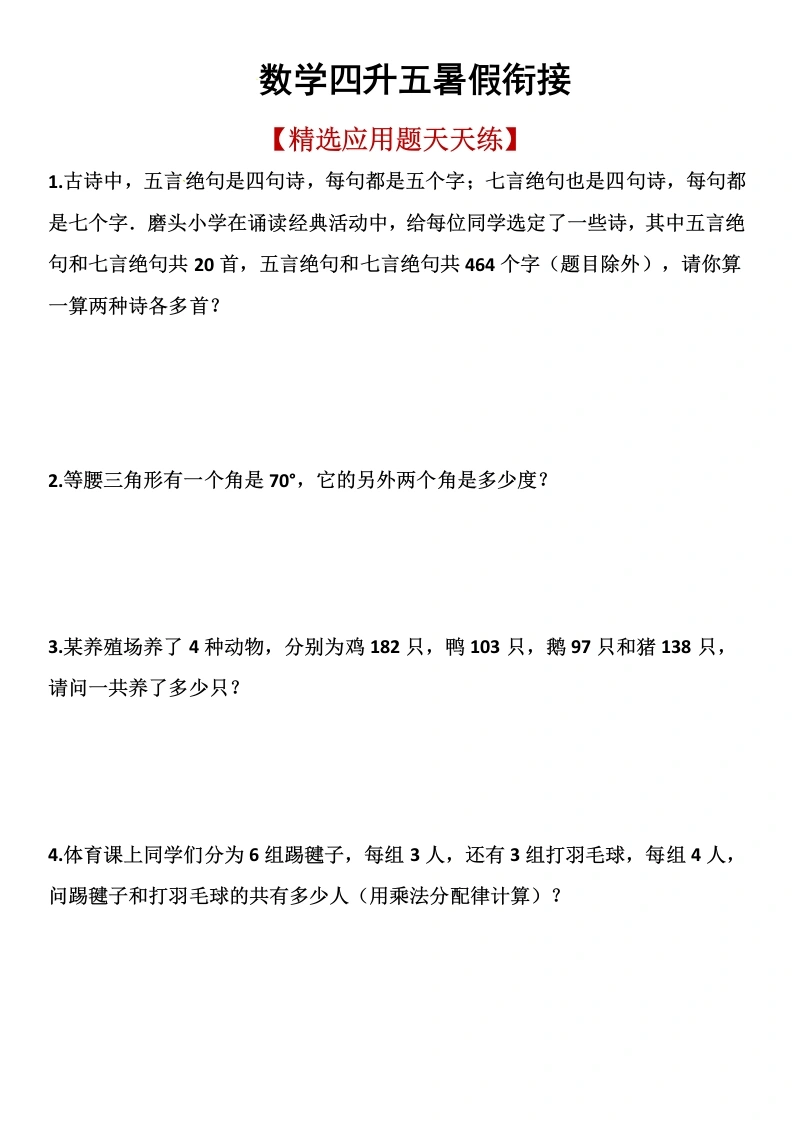 【四升五精选应用题】含答案-学芽网