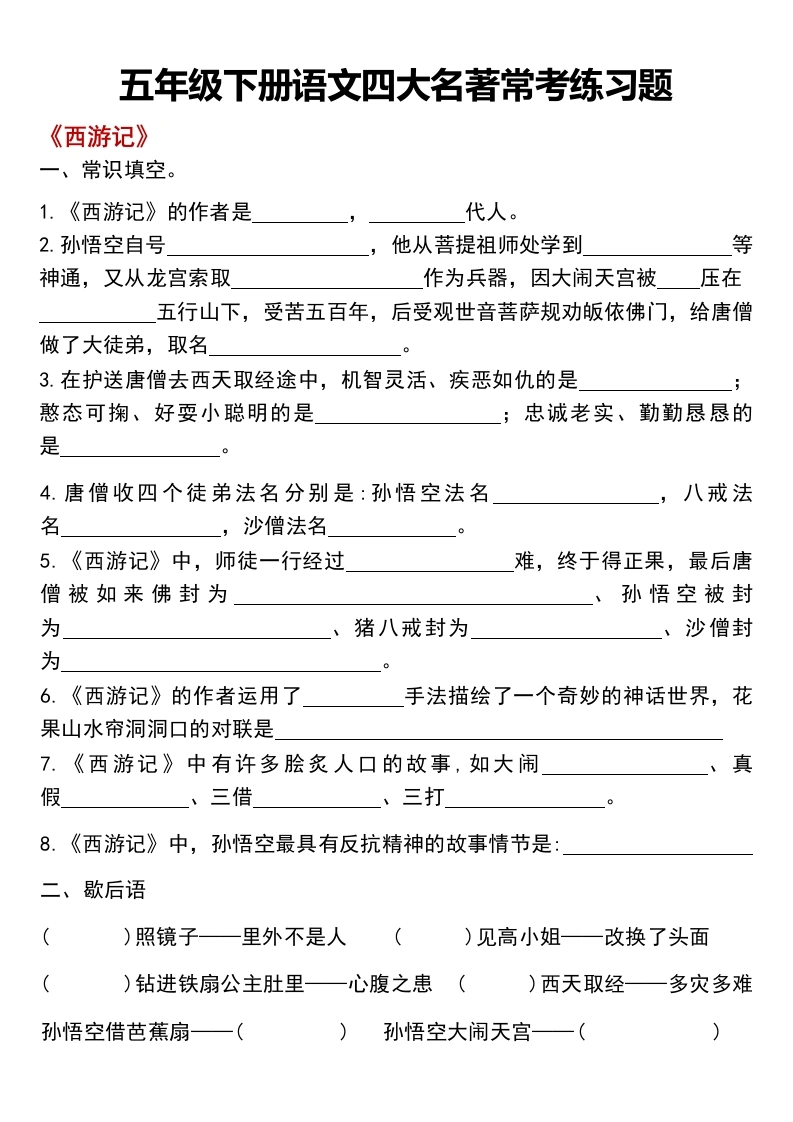 【四大名著】五年级下册四大名著常考练习题及答案