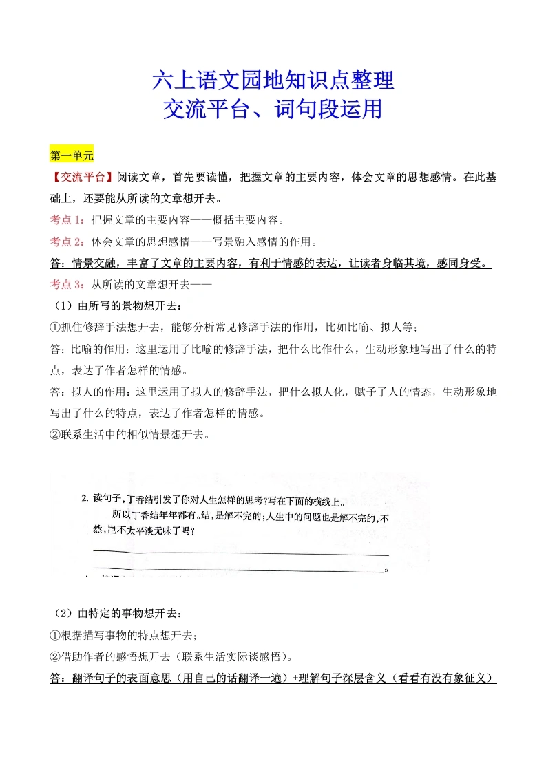 【园地知识点】六年级上册语文园地-学芽网