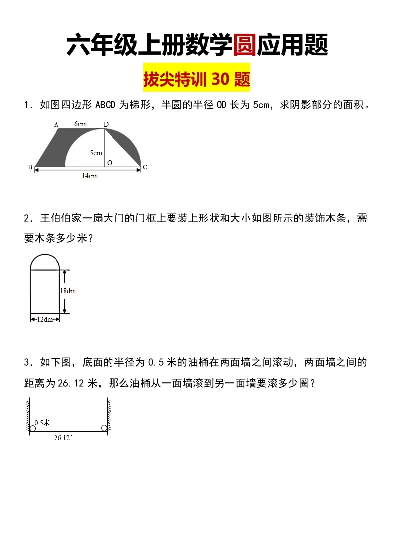 【圆应用题拔高】六年级上册数学圆应用题尖子生特训30题-学芽网