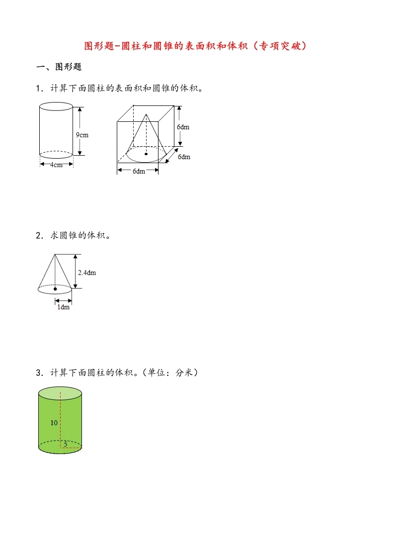 【圆柱与圆锥《图形题》专项25题】六年级下册（专项突破-综合复习）-学芽网