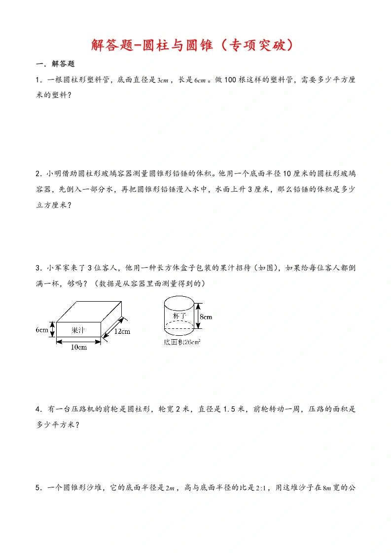 【圆柱与圆锥《应用题》专项25题】解答题六年级下册（专项突破-综合复习）-学芽网