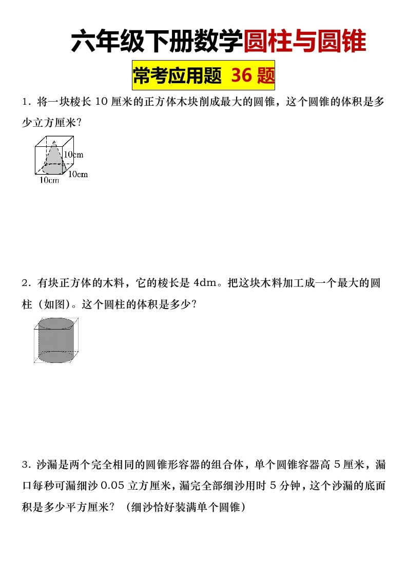 【圆柱与圆锥】六年级下册数学圆柱与圆锥常考应用题36题(1)-学芽网