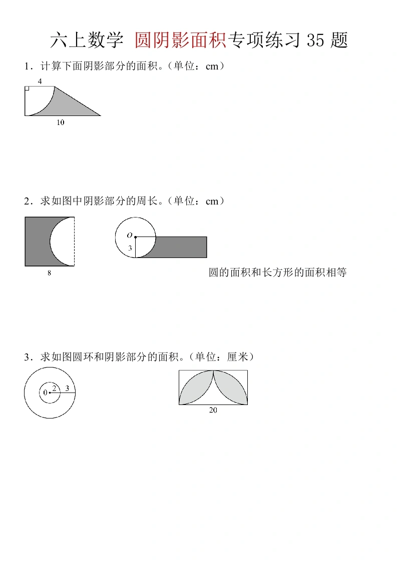 【圆阴影面积】六年级上册数学圆阴影面积专项练习35题-学芽网