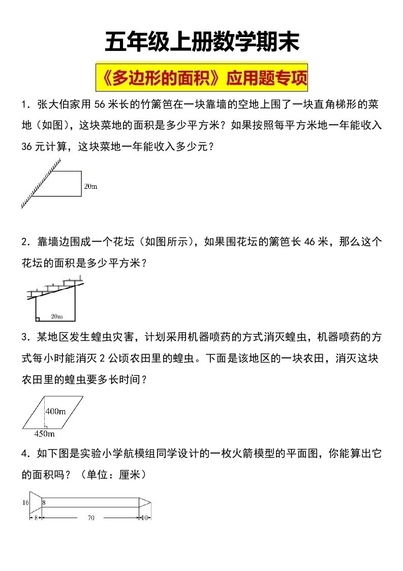 【多边形的面积】五年级上册数学《多边形的面积》应用题专项-学芽网