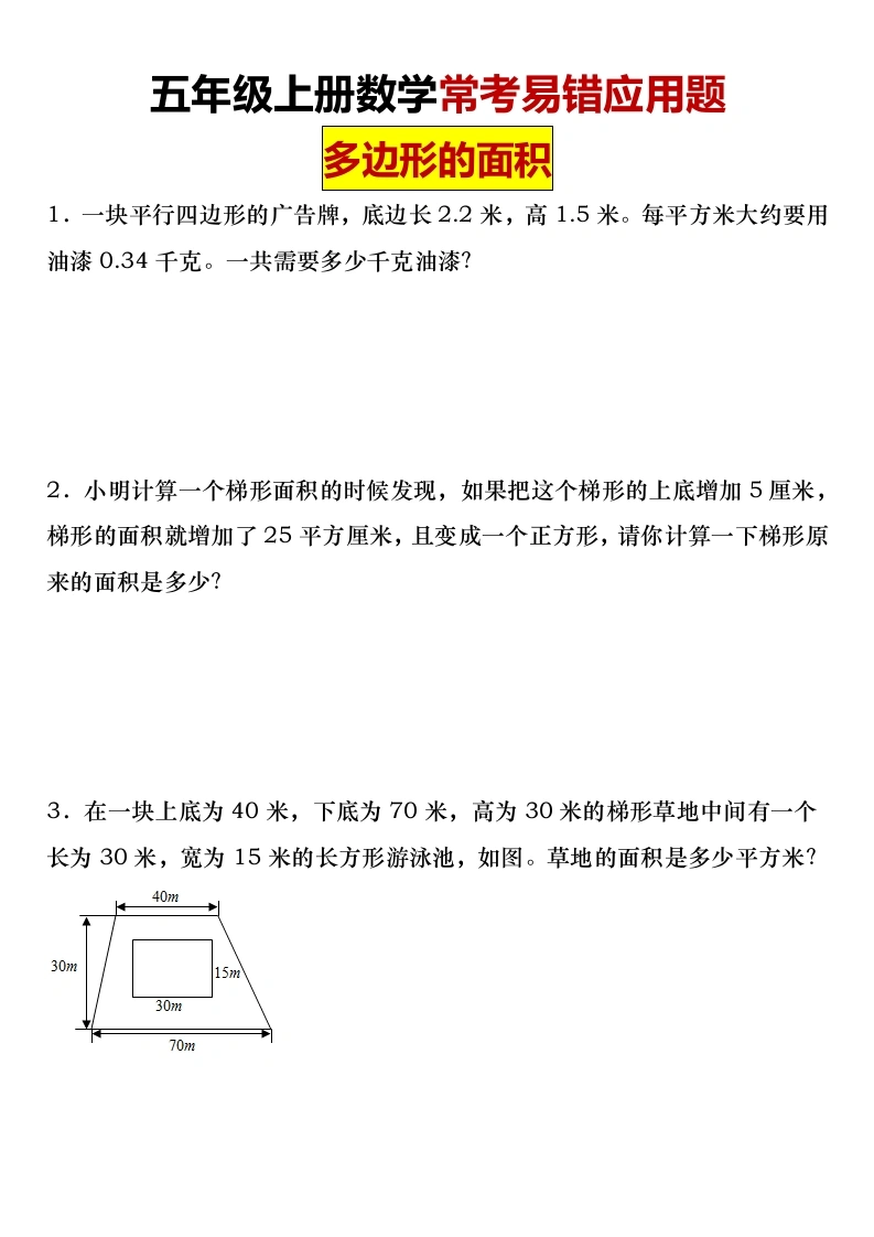 【多边形的面积应用题】五年级上册数学多边形的面积常考易错应用题专项-学芽网