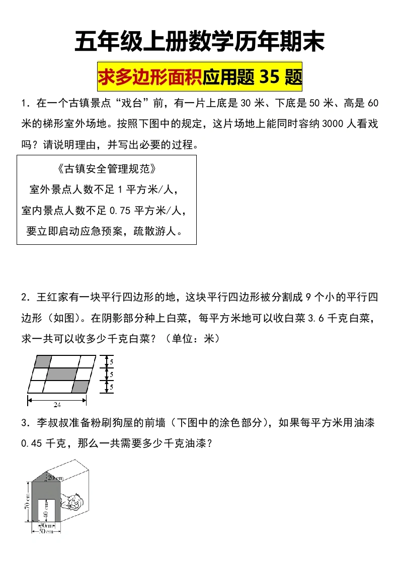 【多边形面积应用题】五年级上册数学期末求多边形面积应用题35题-学芽网