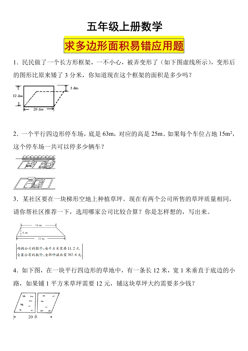 【多边形面积易错应用题】五年级上册数学必考求多边形面积易错应用题-学芽网