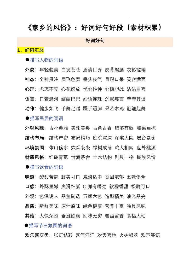 【好词好句好段】第一单元习作《家乡的风俗》（素材积累）.docx-学芽网