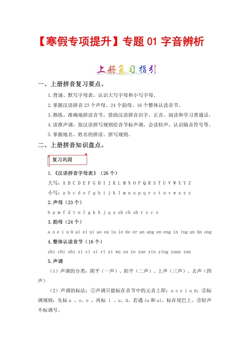【寒假作业】专题01字音辨析-六年级语文上册寒假专项提升（部编版）-学芽网