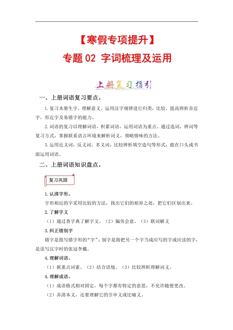 【寒假作业】专题02字词梳理及运用-六年级语文上册寒假专项提升（部编版）-学芽网