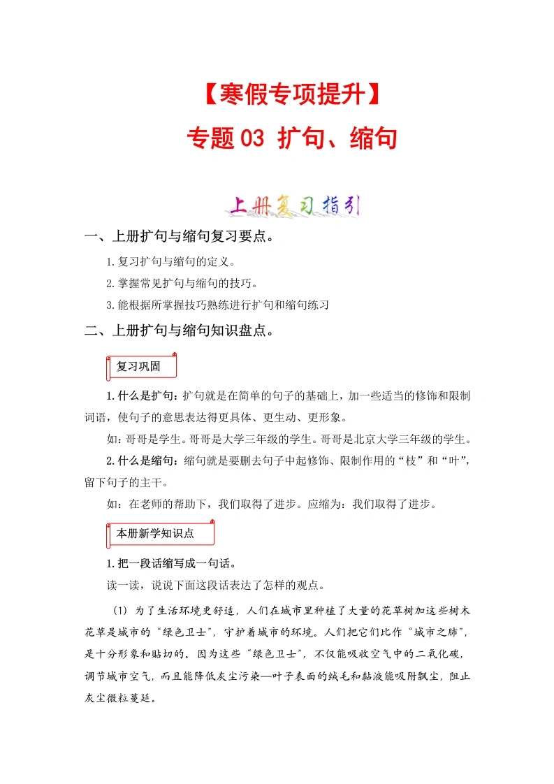 【寒假作业】专题03扩句、缩句-六年级语文上册寒假专项提升（部编版）-学芽网