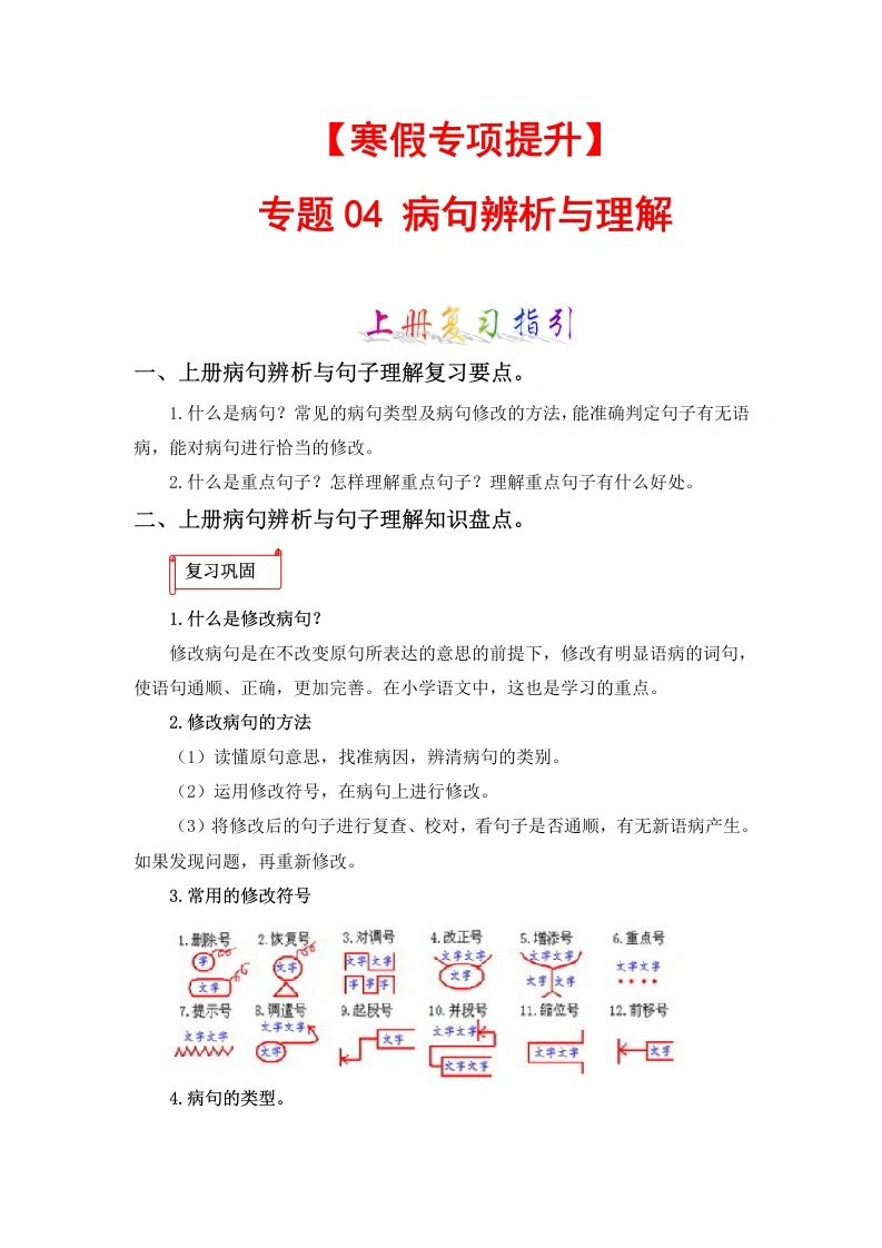 【寒假作业】专题04病句辨析与句子理解-六年级语文上册寒假专项提升（部编版）-学芽网