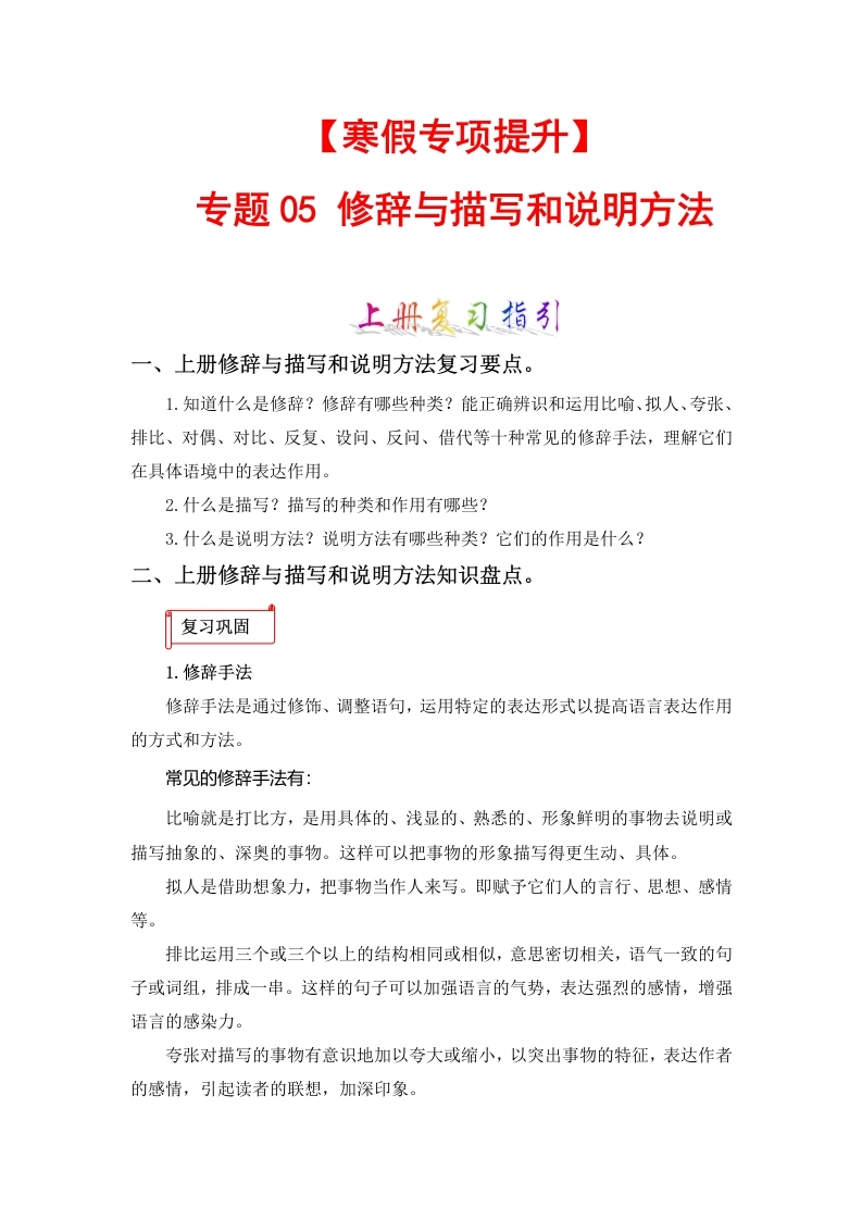 【寒假作业】专题05修辞与描写和说明方法-六年级语文上册寒假专项提升（部编版）-学芽网