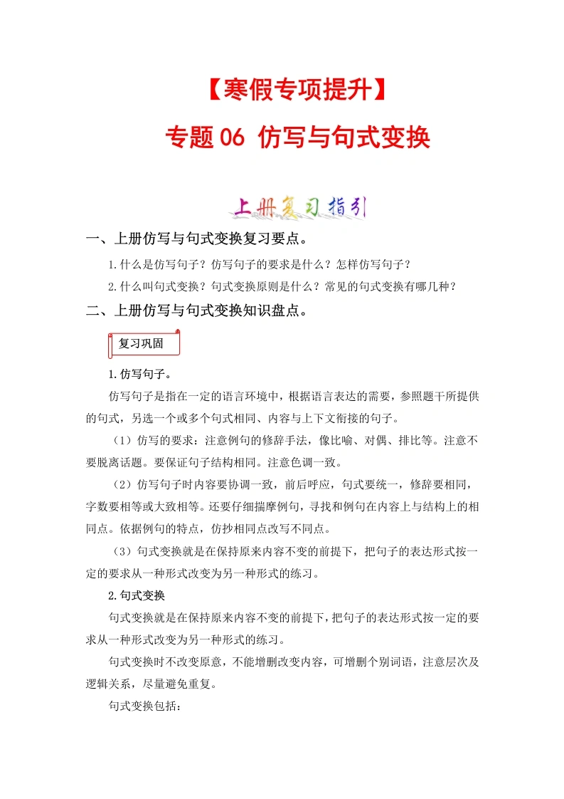 【寒假作业】专题06仿写与句式变换-六年级语文上册寒假专项提升（部编版）-学芽网