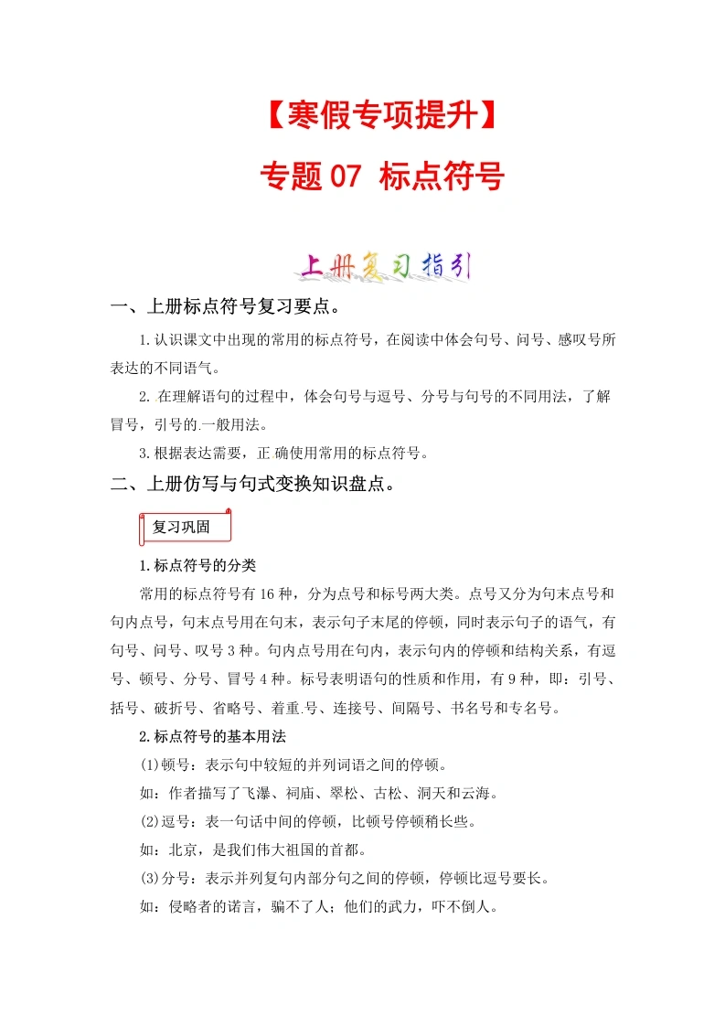 【寒假作业】专题07标点符号-六年级语文上册寒假专项提升（部编版）-学芽网