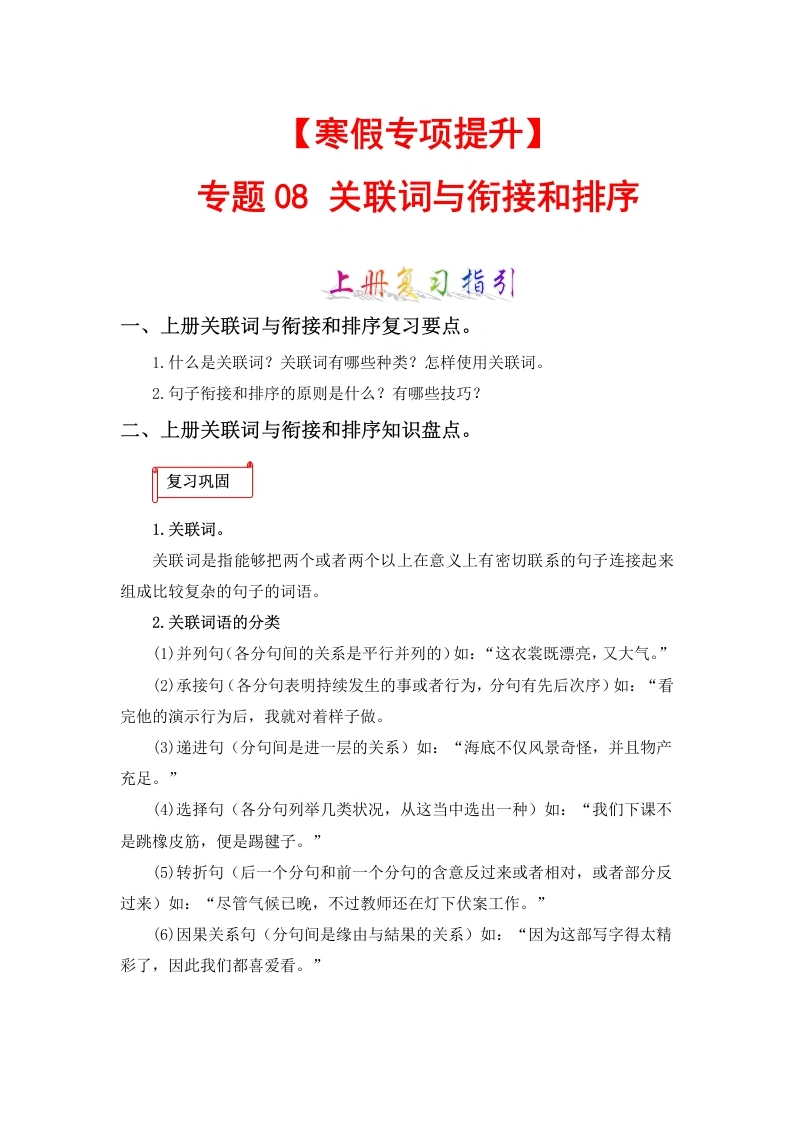 【寒假作业】专题08关联词与句子衔接和排序六年级语文上册寒假专项提升（部编版）-学芽网