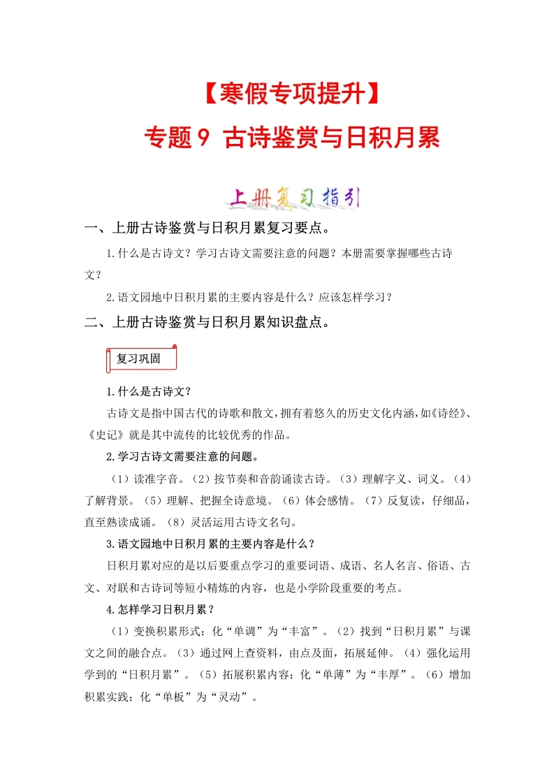 【寒假作业】专题09古诗文与日积月累-六年级语文上册寒假专项提升（部编版）-学芽网