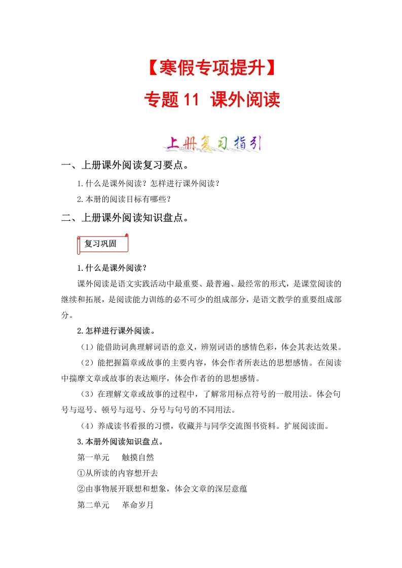 【寒假作业】专题11课外阅读-六年级语文上册寒假专项提升（部编版）-学芽网