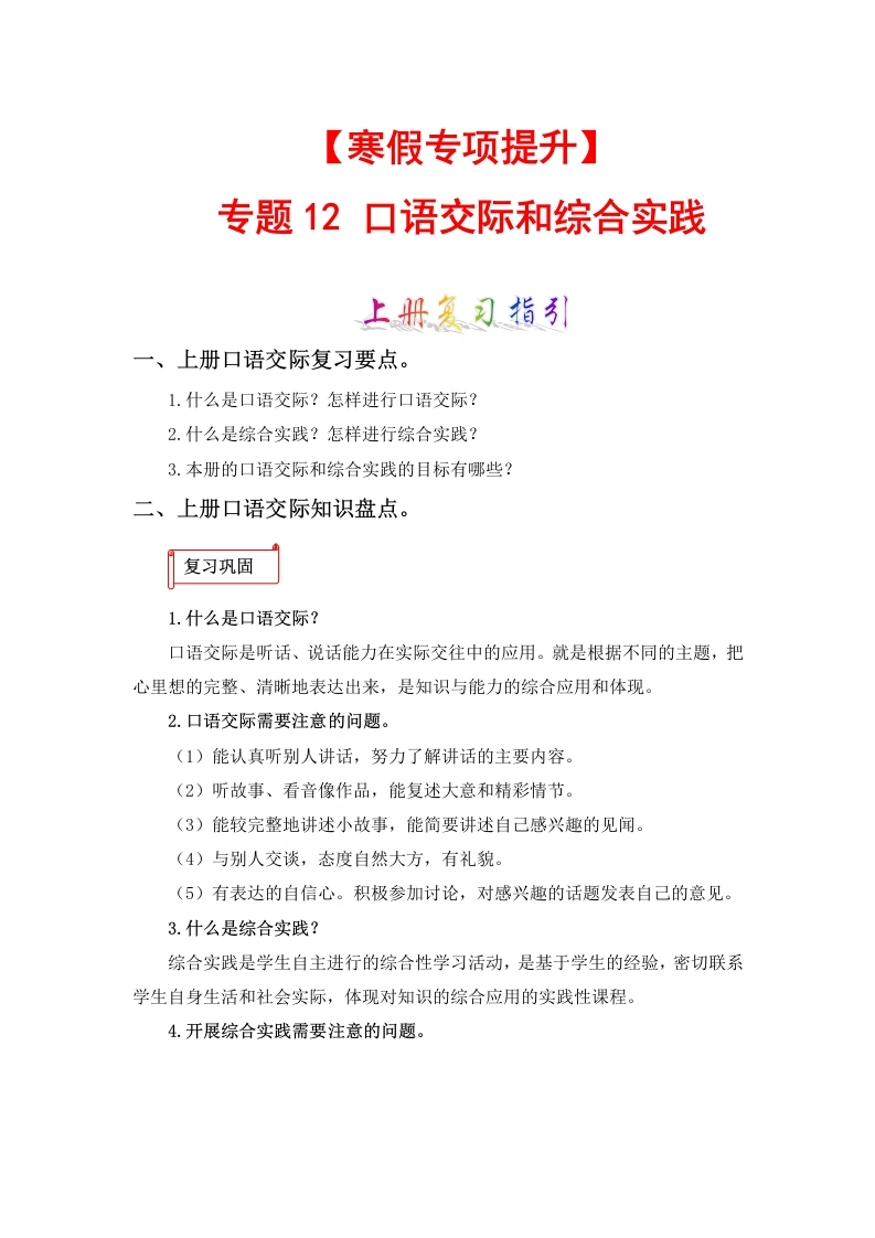 【寒假作业】专题12口语交际和综合实践-六年级语文上册寒假专项提升（部编版）-学芽网