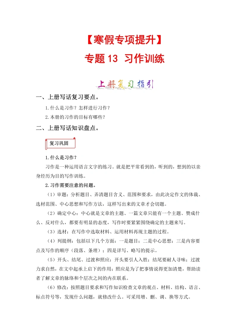 【寒假作业】专题13习作训练-六年级语文上册寒假专项提升（部编版）-学芽网