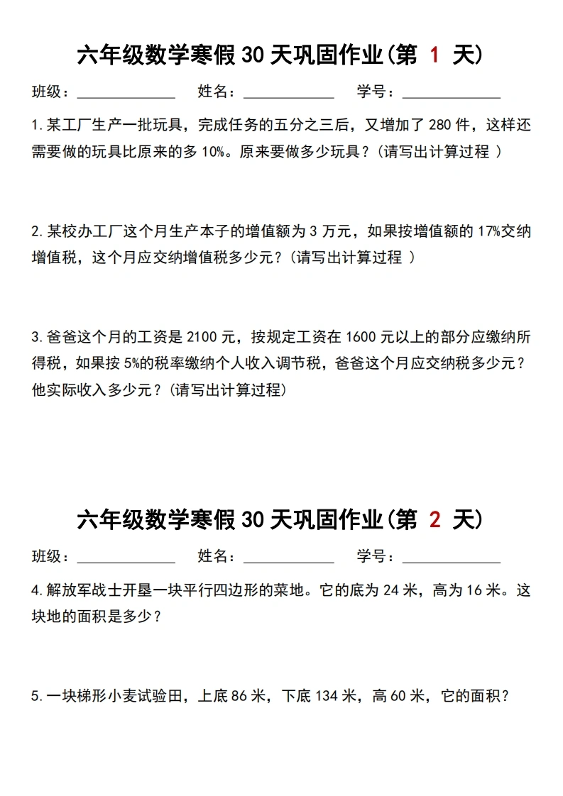 【寒假应用题30天训练】六年级数学寒假作业每日一练30天-学芽网