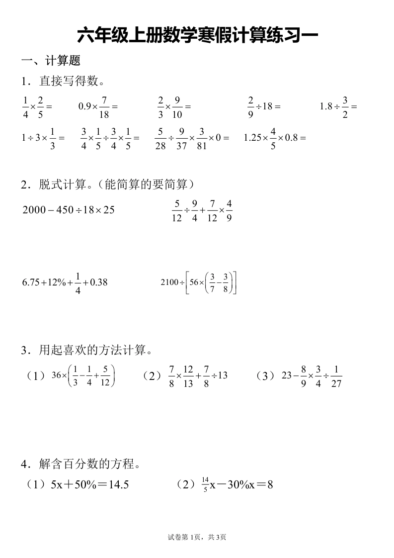 【寒假计算练习1】六年级上册数学寒假计算练习一-学芽网