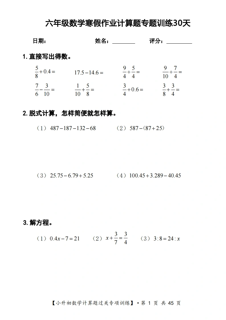 【寒假计算题30天训练】六年级数学过关专题训练（共30套）-学芽网