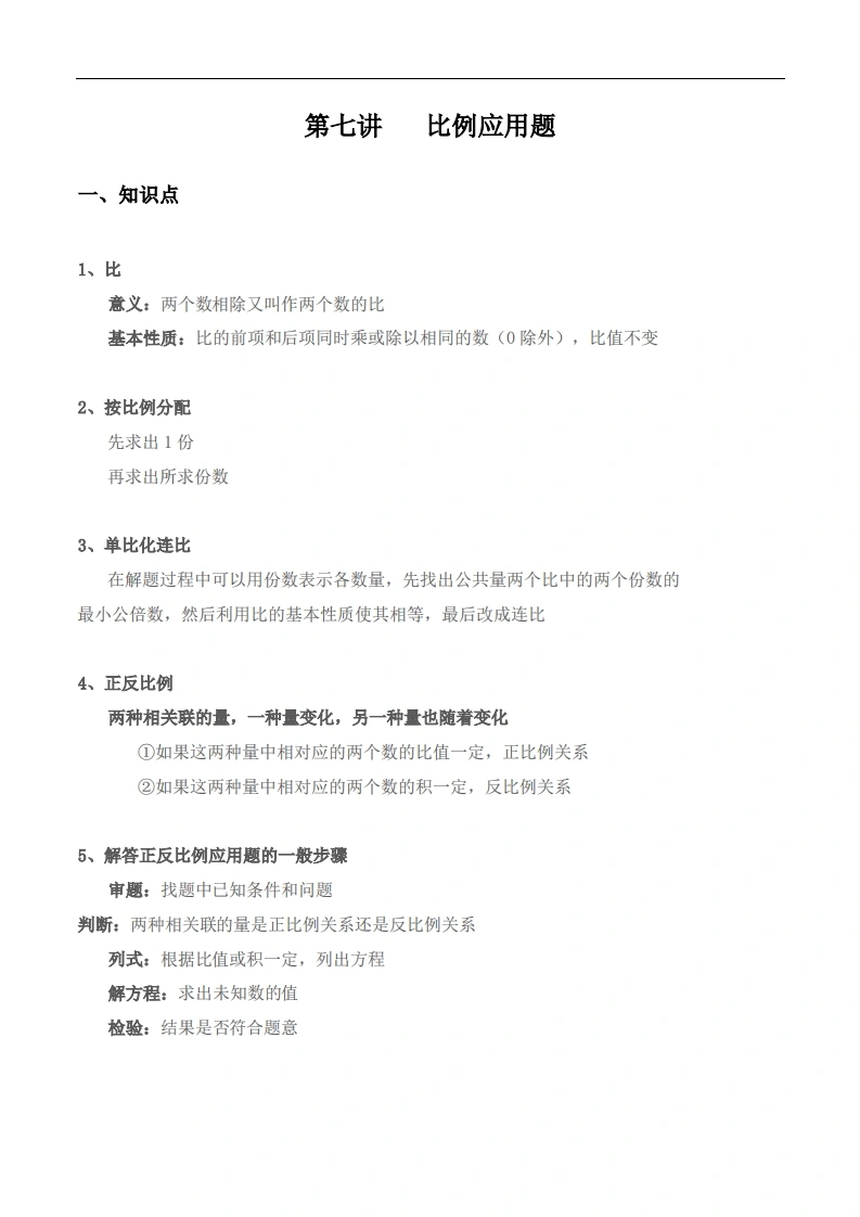 【小升初专题复习】北师大版六年级下册数学-第七讲比例应用题（含答案）