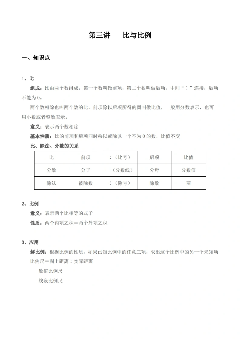 【小升初专题复习】北师大版六年级下册数学-第三讲比与比例（含答案）