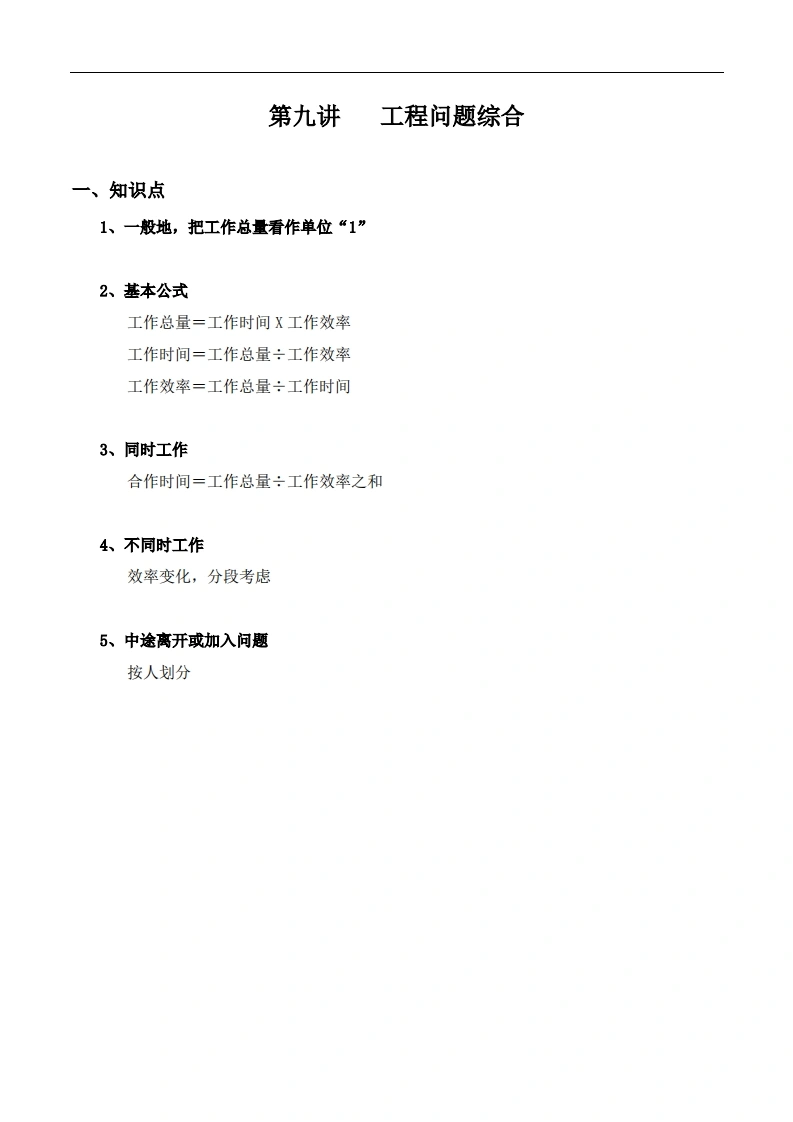 【小升初专题复习】北师大版六年级下册数学-第九讲工程问题综合-学芽网