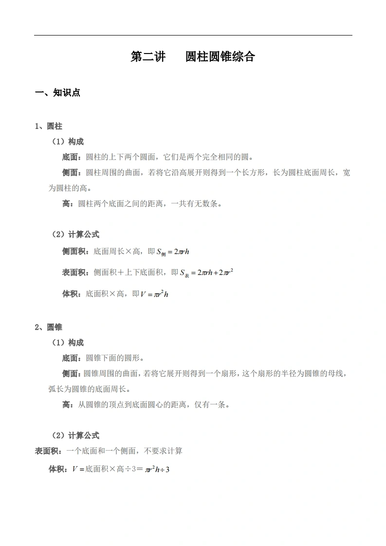 【小升初专题复习】北师大版六年级下册数学-第二讲圆柱圆锥综合（含答案）