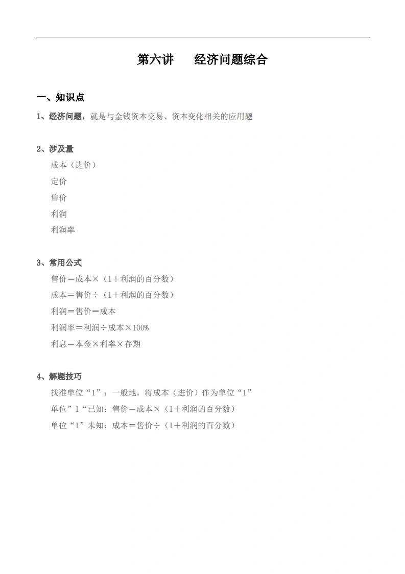 【小升初专题复习】北师大版六年级下册数学-第六讲经济问题综合（含答案）-学芽网