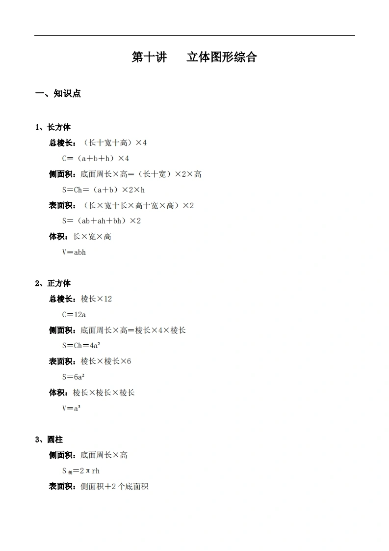 【小升初专题复习】北师大版六年级下册数学-第十讲立体图形综合（解析版）-学芽网