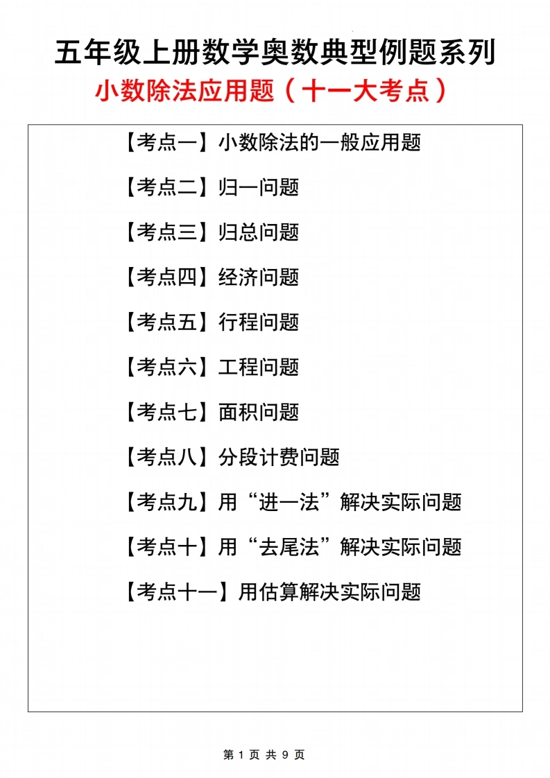 【小数除法应用题（11大考点）】五年级上册数学典型例题系列小数除法应用题
