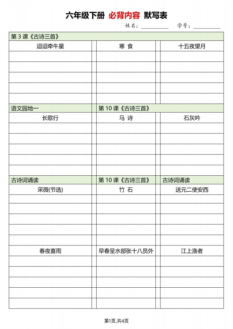 【必背内容默写单】六（下）语文-学芽网