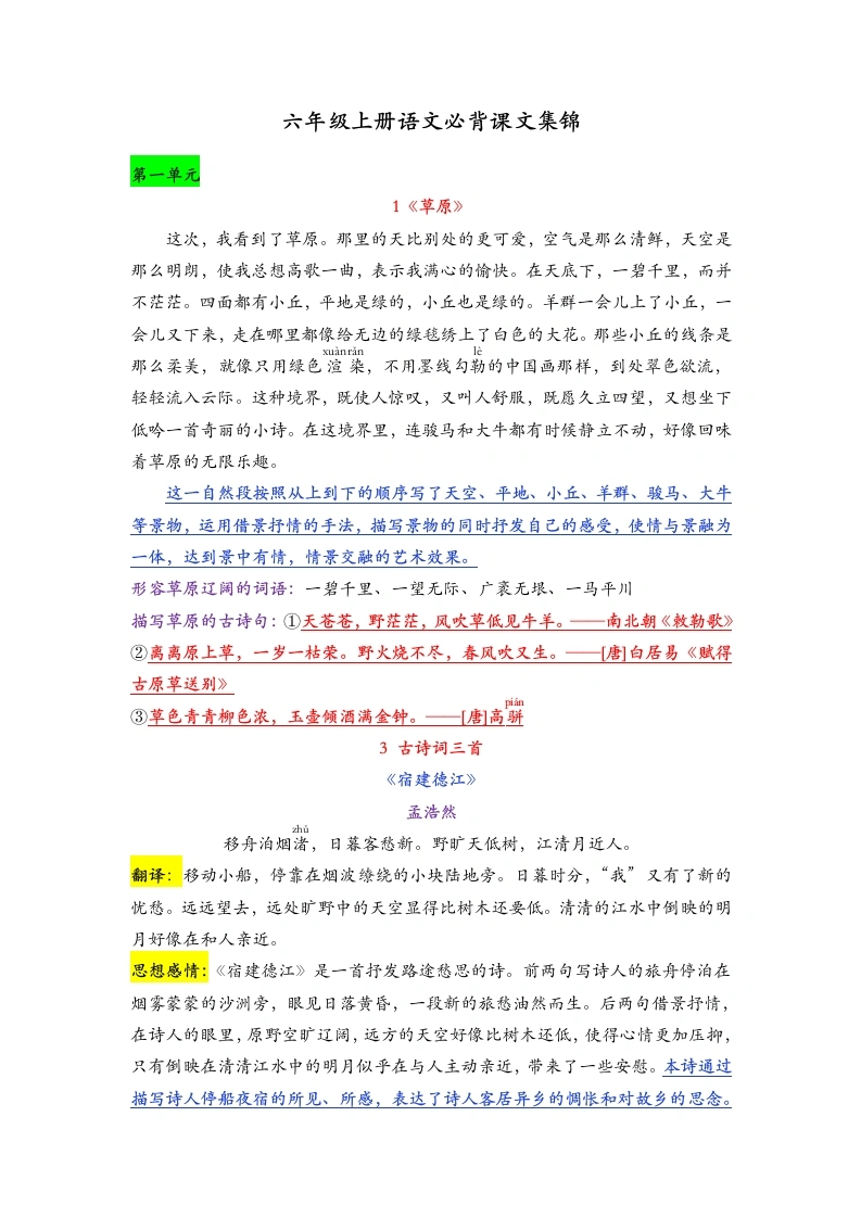 【必背课文】六年级上册语文知识点集锦（汇总）(1)-学芽网