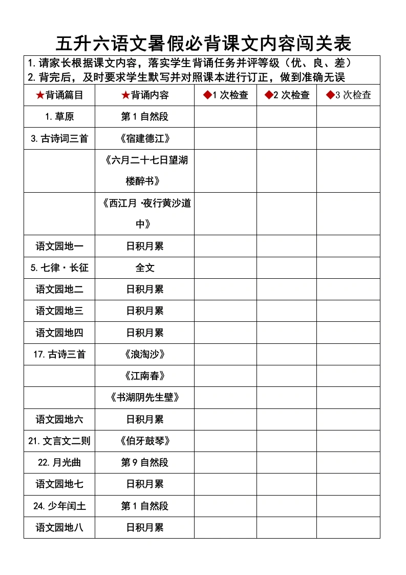【必背闯关表】五升六语文暑假必背课文内容闯关表(1)-学芽网