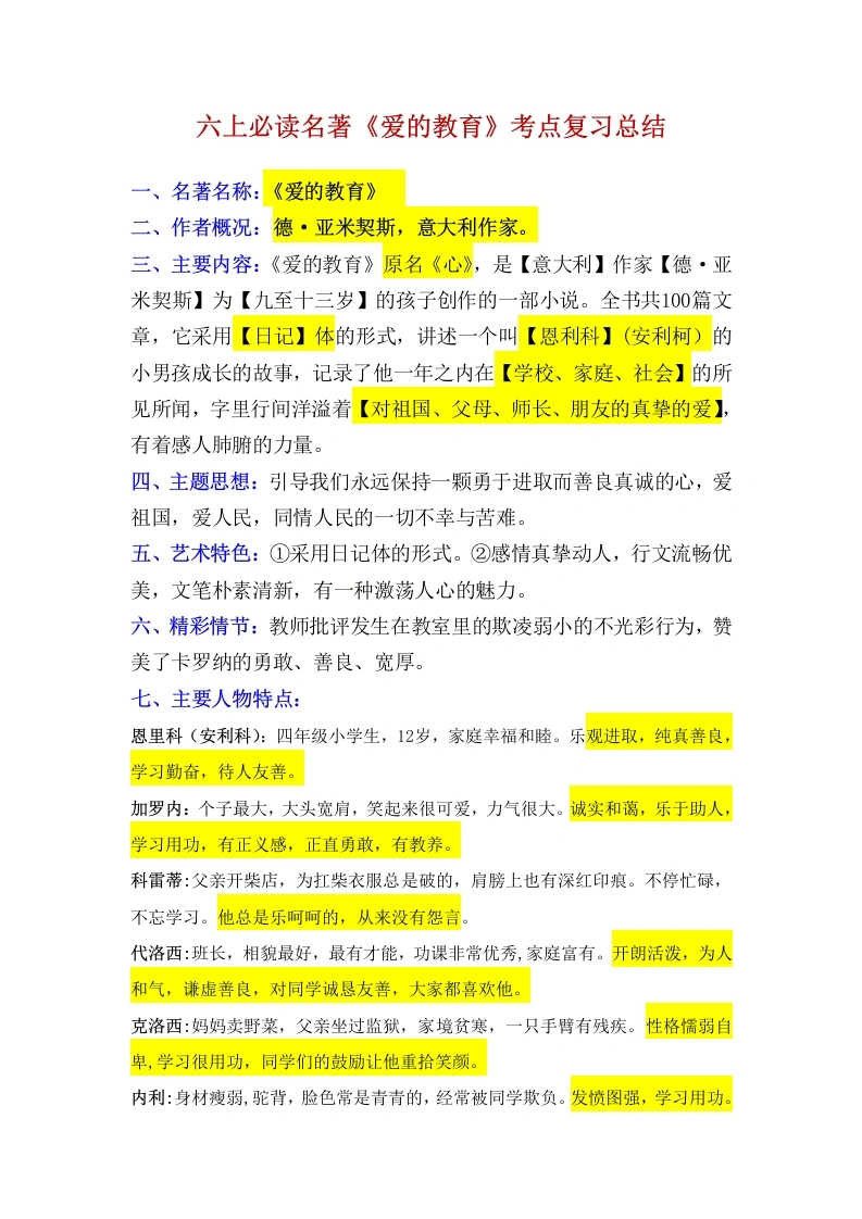 【快乐读书吧】-《爱的教育》六上名著导读：重要知识梳理-学芽网
