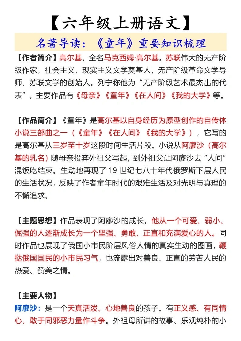 【快乐读书吧】-《童年》六上名著导读：重要知识梳理-学芽网